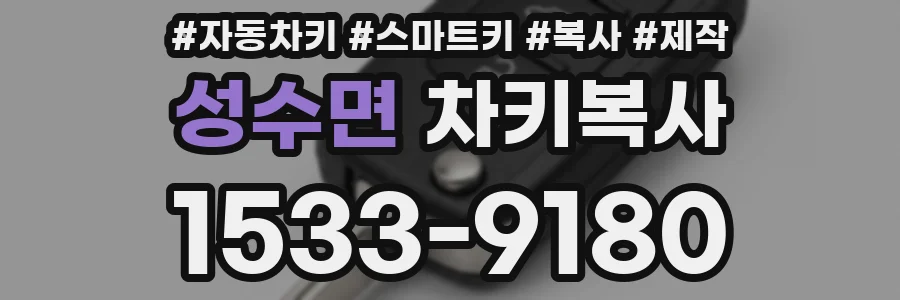 성수면 차키복사