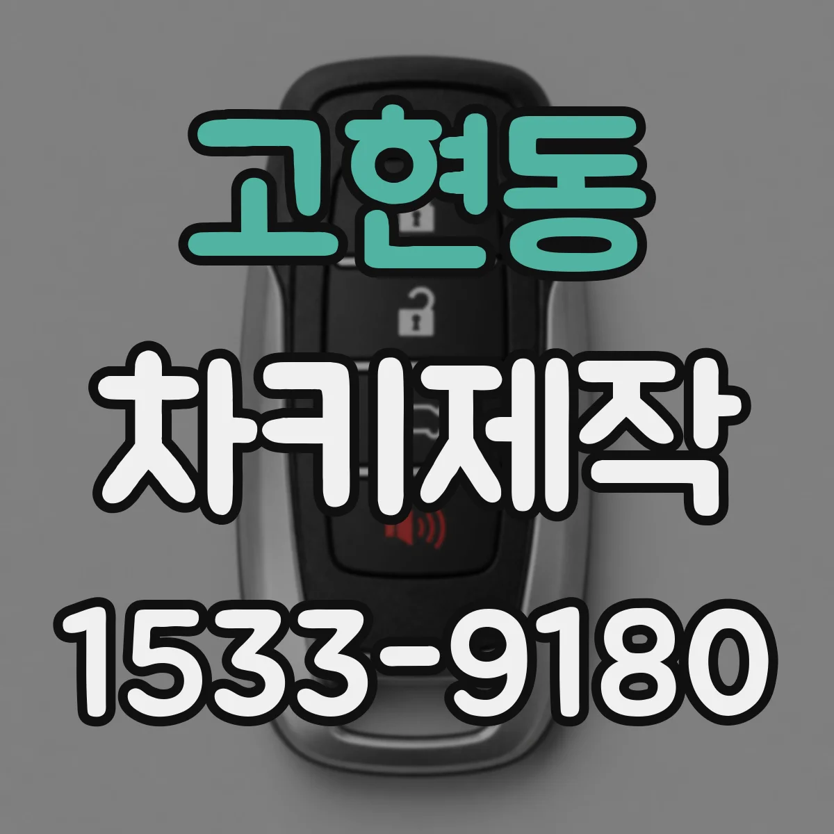 고현동 차키제작