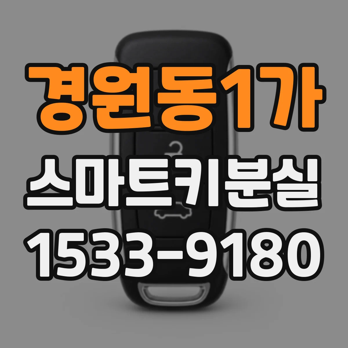 경원동1가 스마트키분실