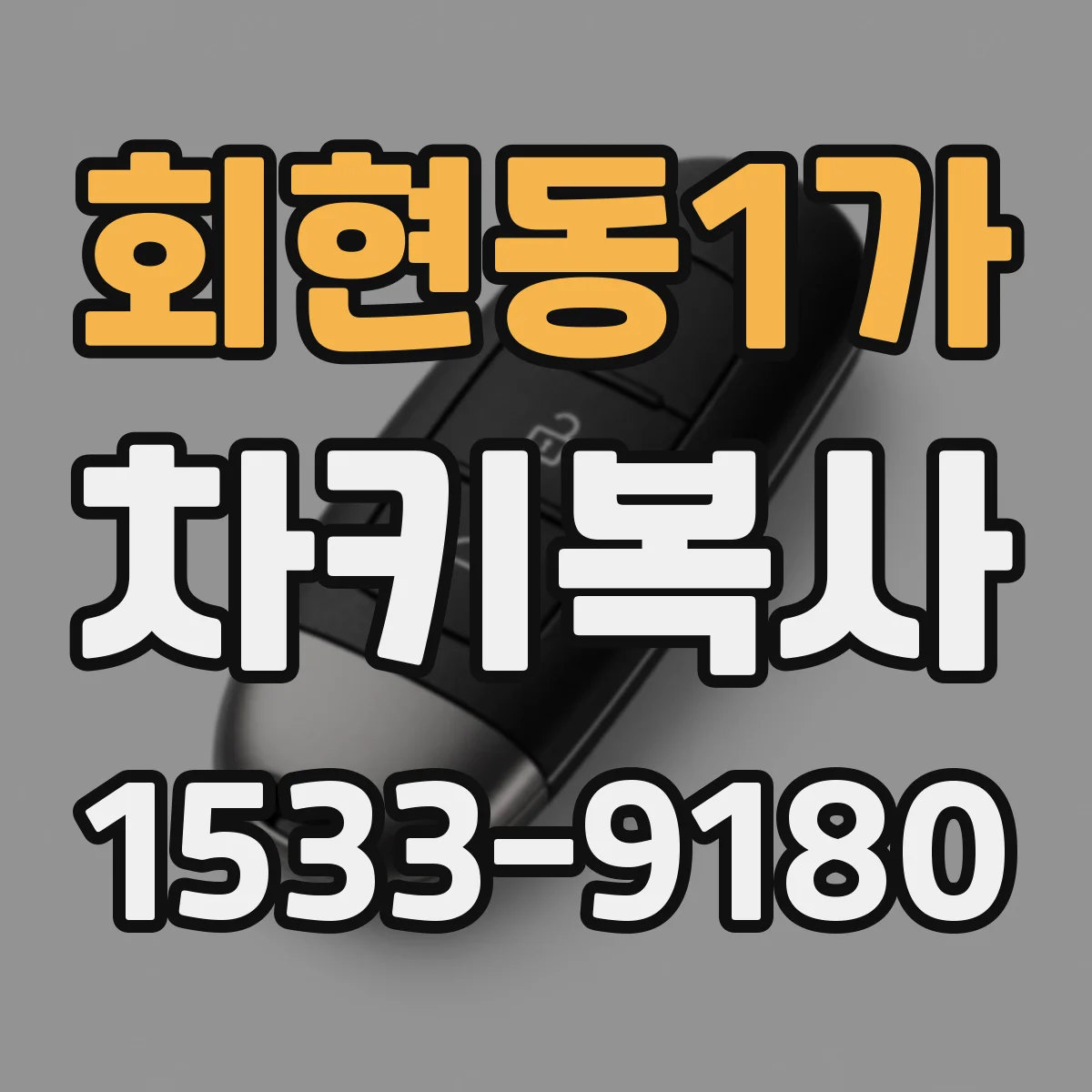 회현동1가 차키복사