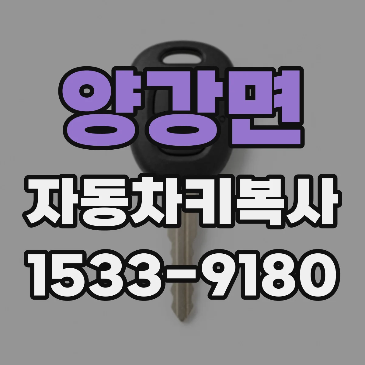 양강면 자동차키복사