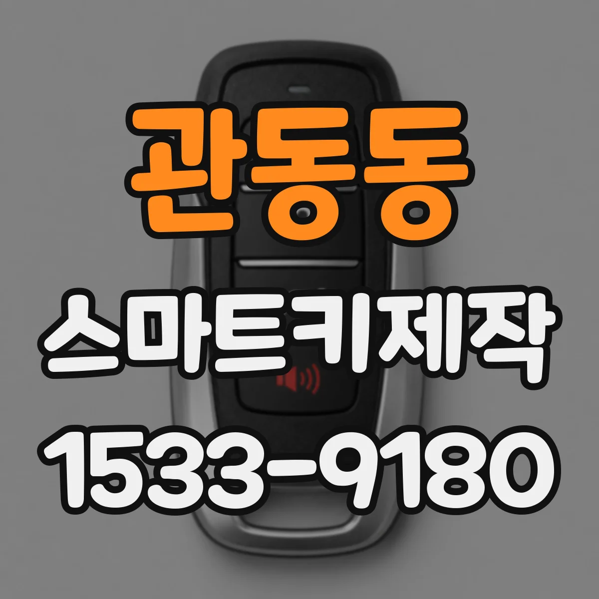 관동동 스마트키제작