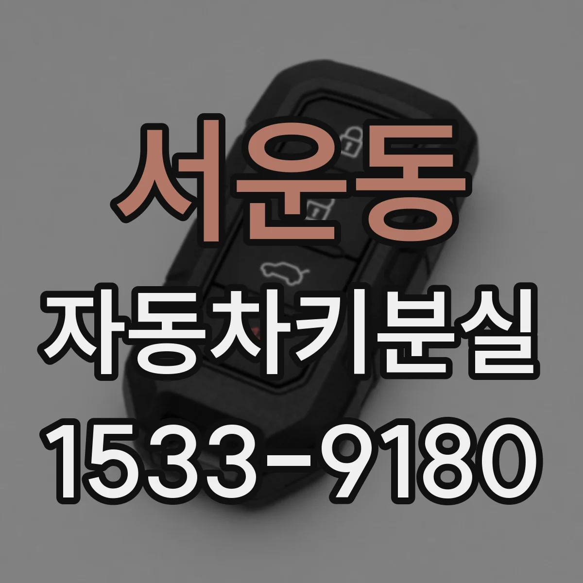 서운동 자동차키분실