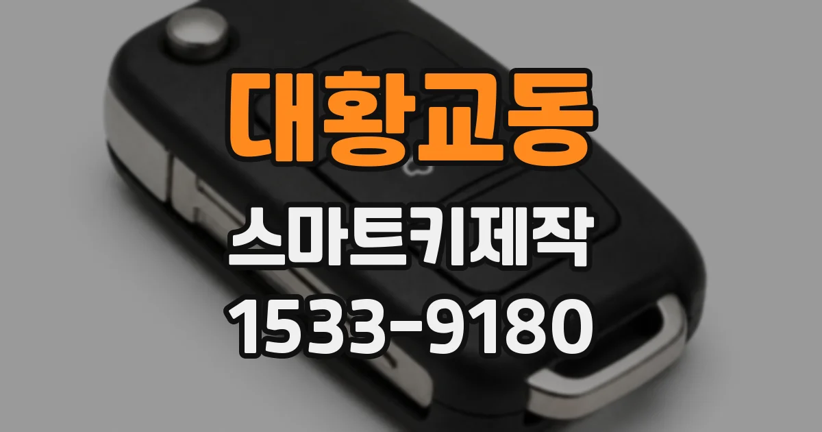 대황교동 스마트키제작