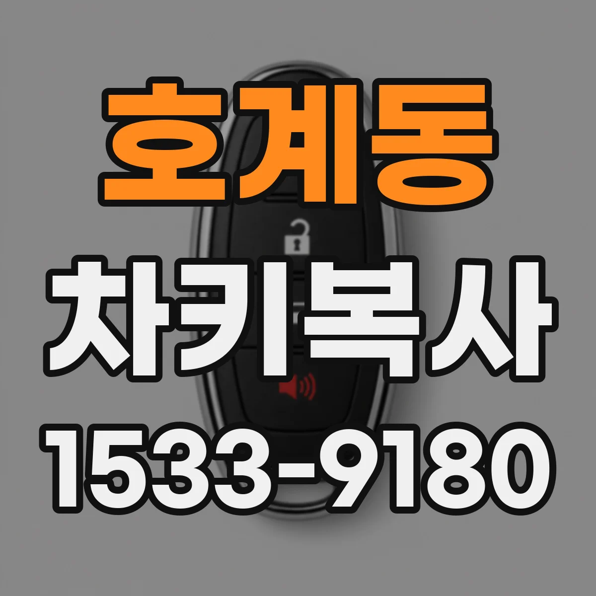 호계동 차키복사