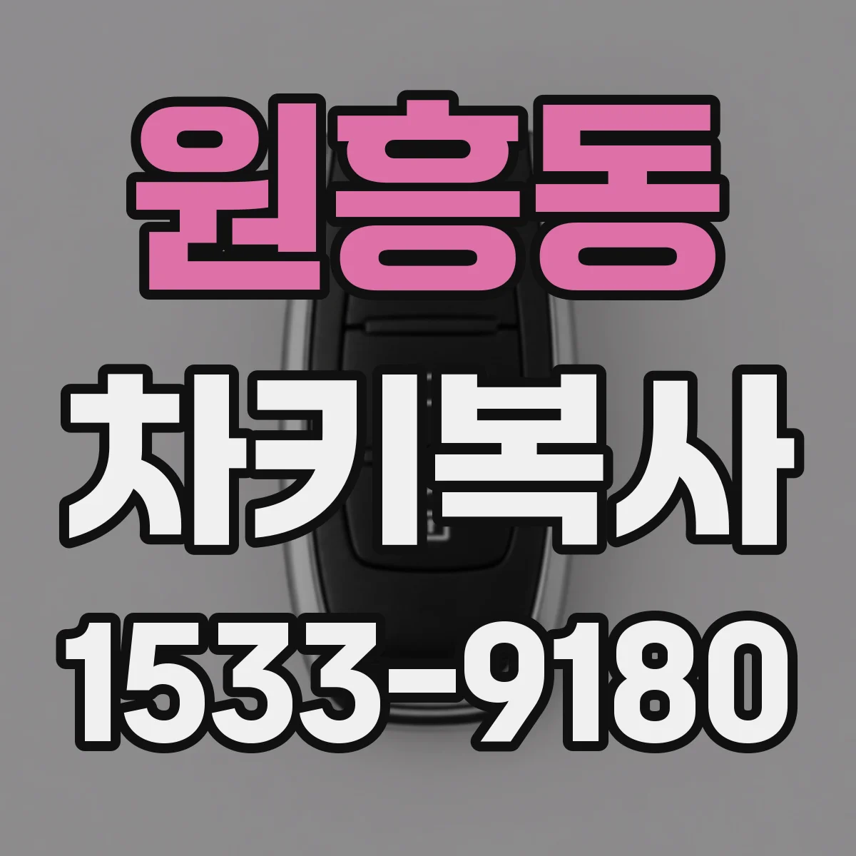 원흥동 차키복사