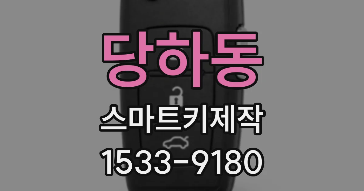 당하동 스마트키제작