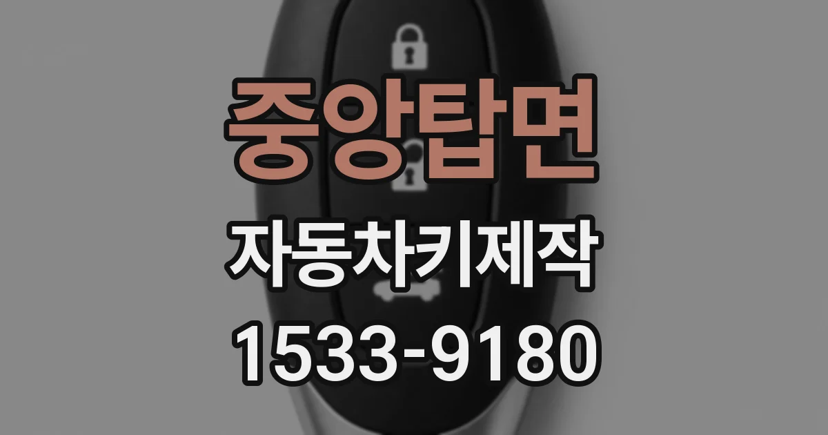 중앙탑면 자동차키제작