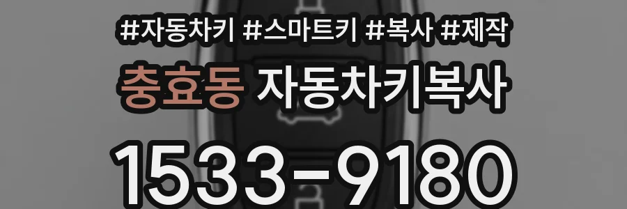 충효동 자동차키복사