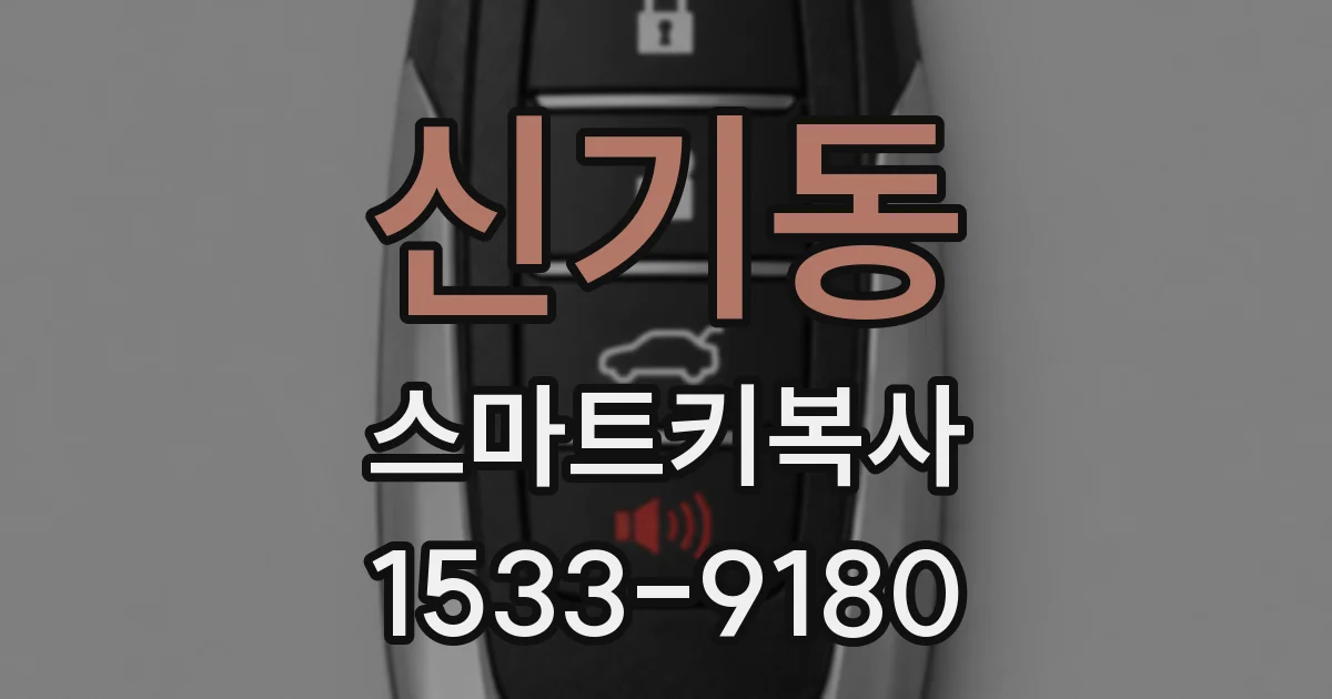 신기동 스마트키복사