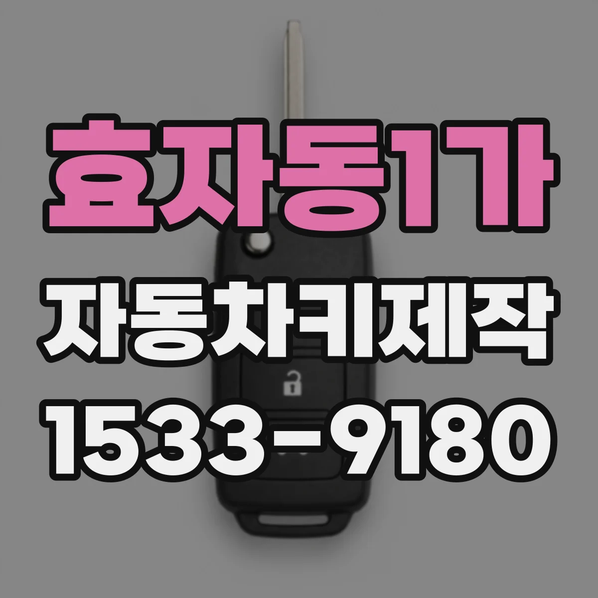 효자동1가 자동차키제작