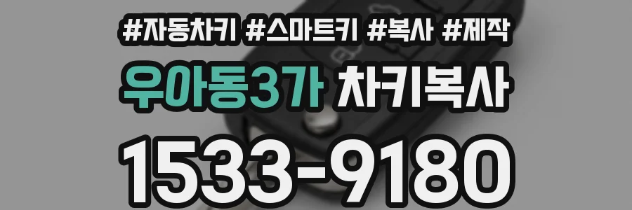우아동3가 차키복사