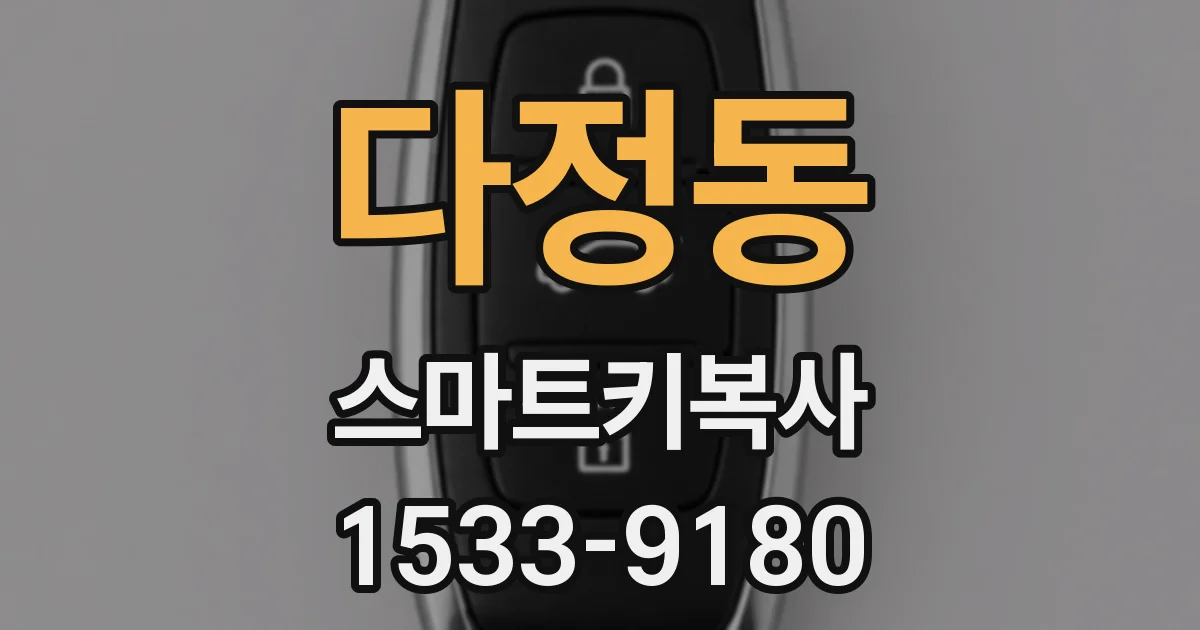 다정동 스마트키복사