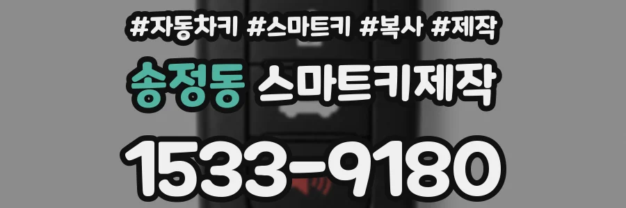 송정동 스마트키제작