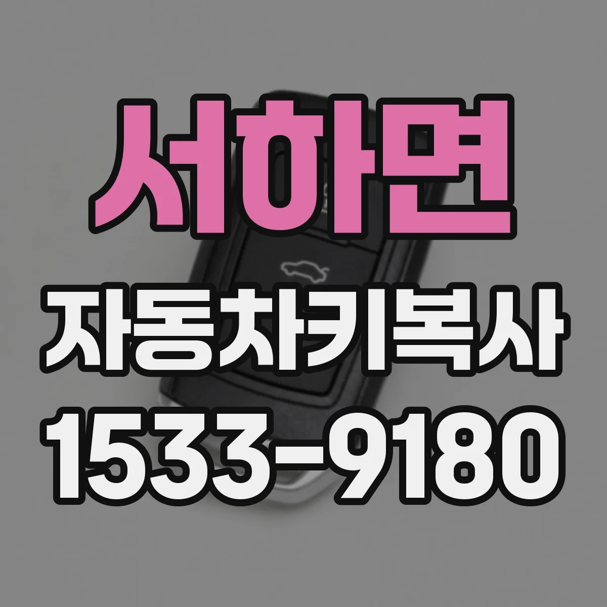 서하면 자동차키복사