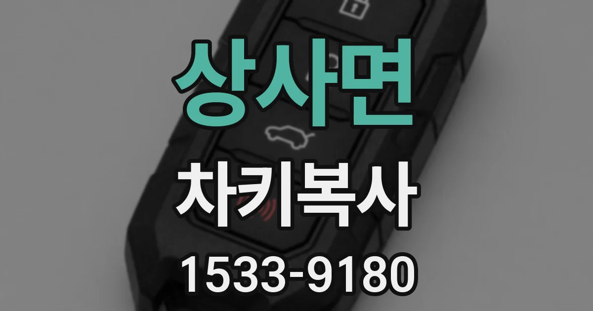 상사면 차키복사