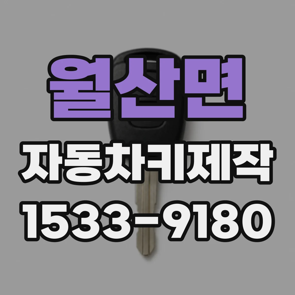 월산면 자동차키제작