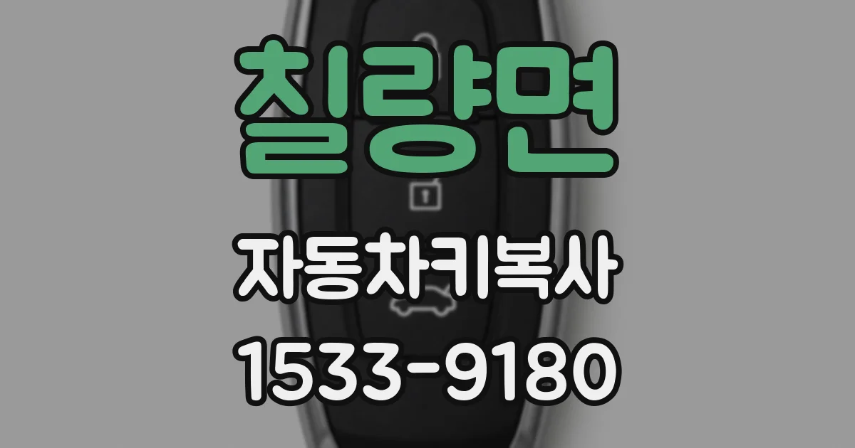 칠량면 자동차키복사