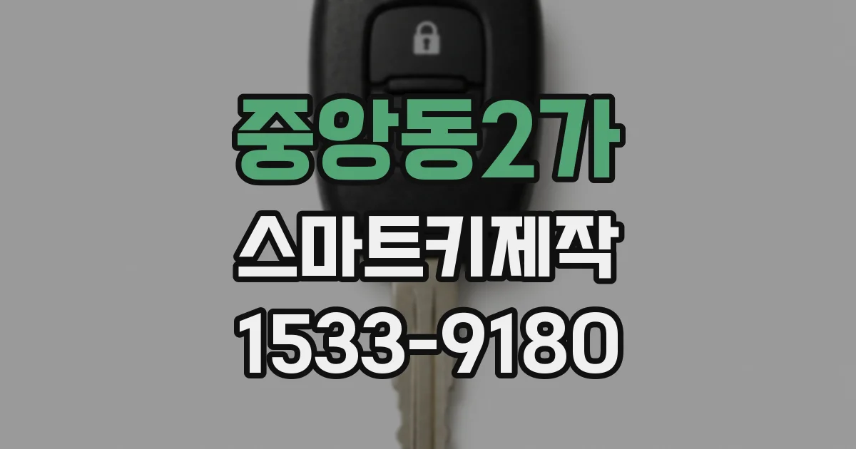 중앙동2가 스마트키제작