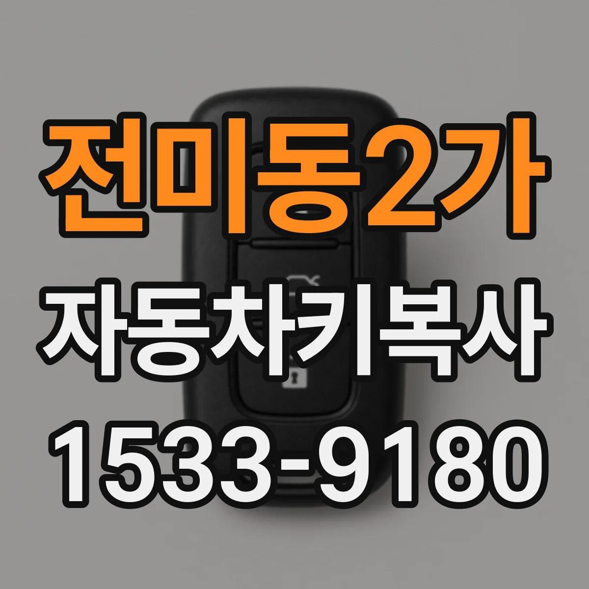 전미동2가 자동차키복사
