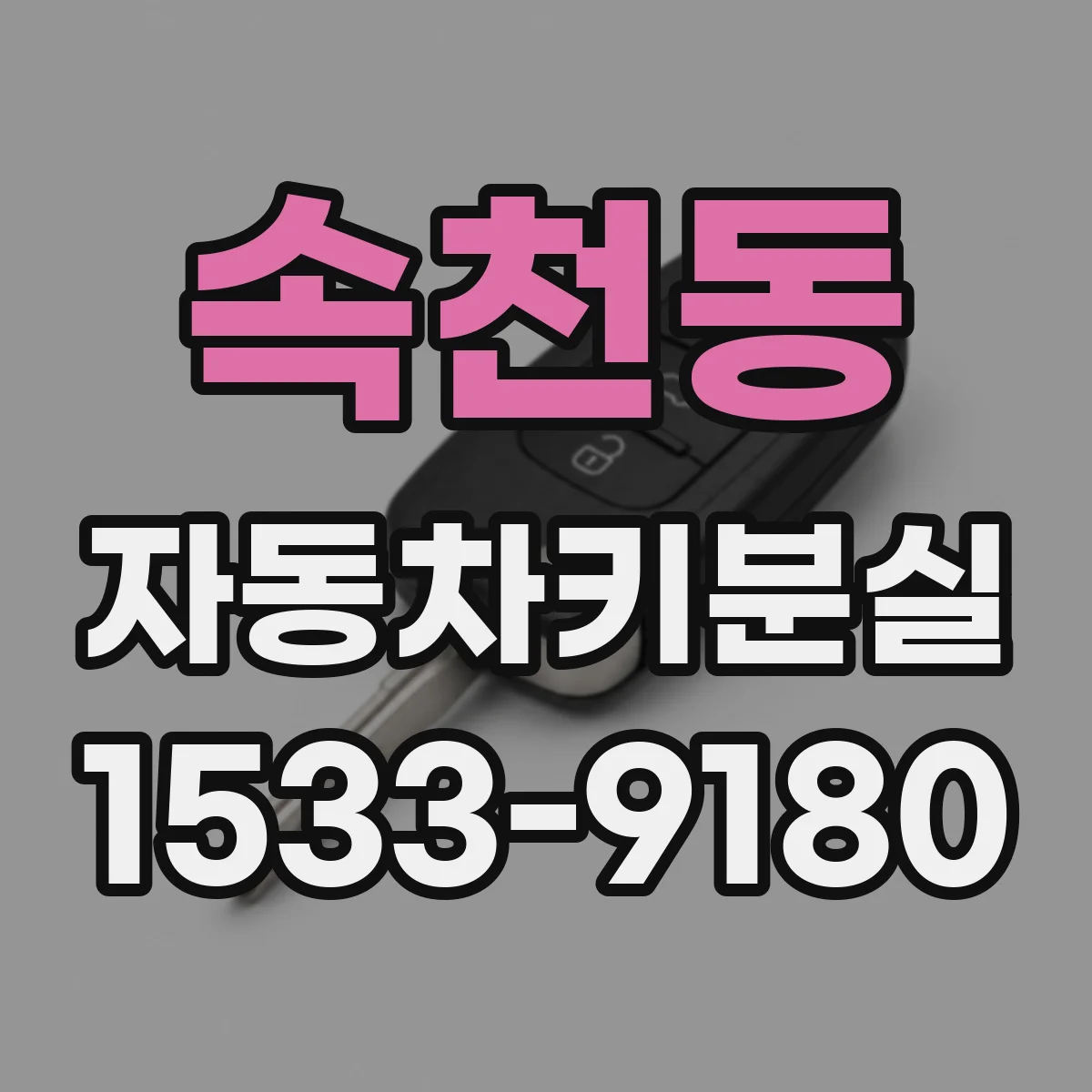 속천동 자동차키분실