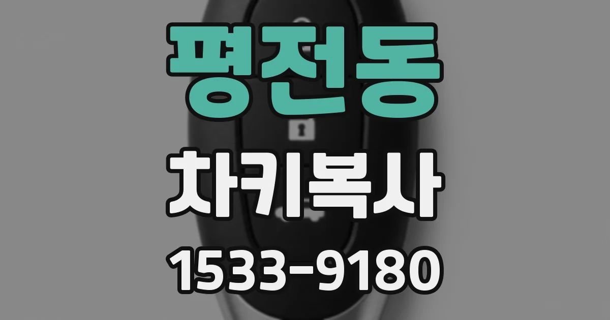 평전동 차키복사