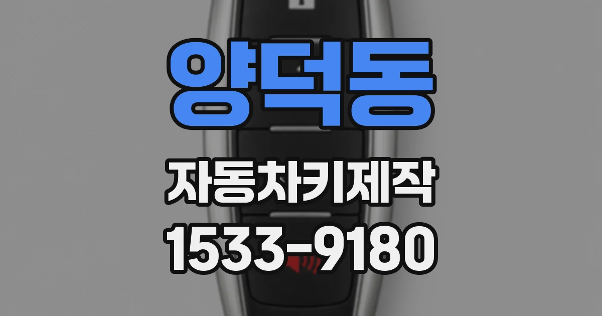 양덕동 자동차키제작