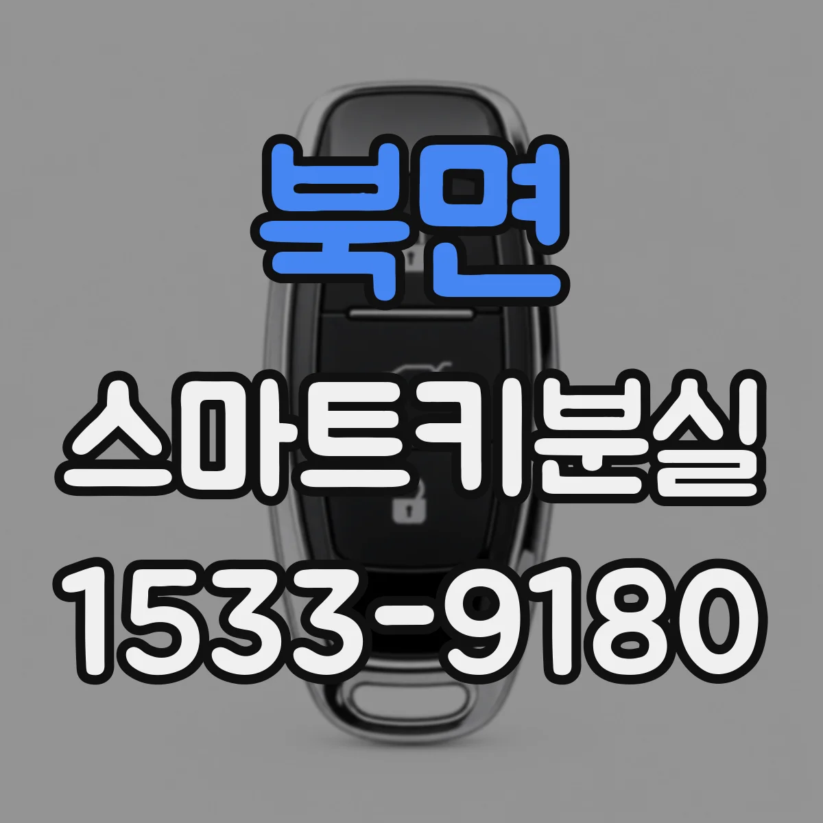 북면 스마트키분실