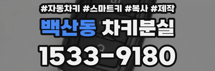 백산동 차키분실