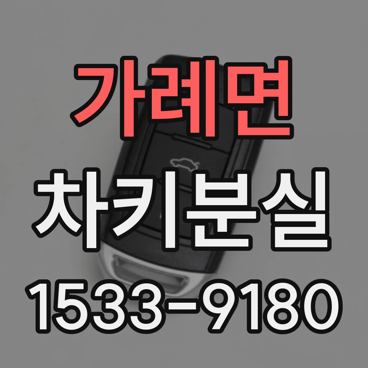 가례면 차키분실