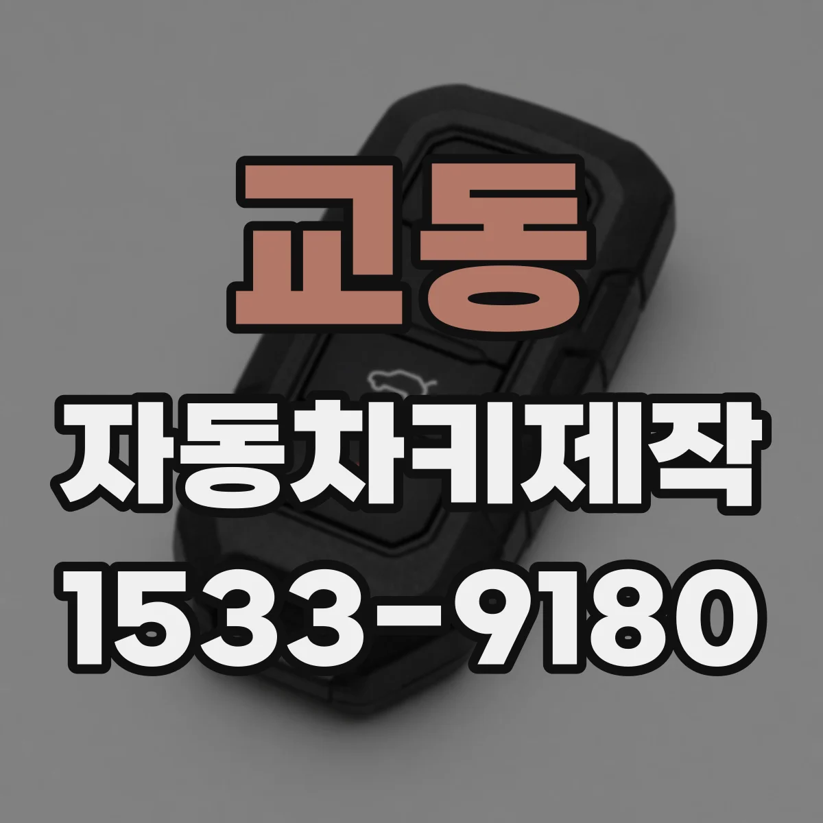 교동 자동차키제작