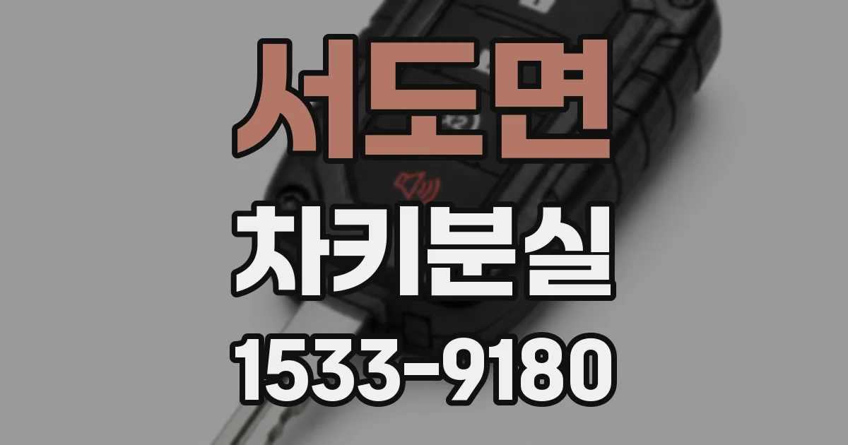 서도면 차키분실