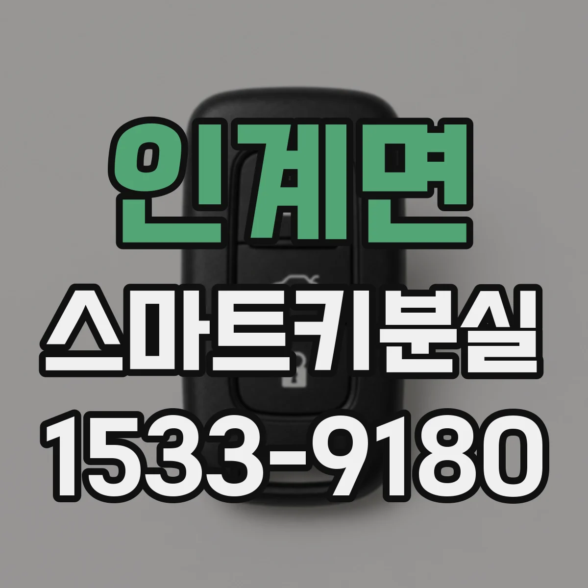 인계면 스마트키분실