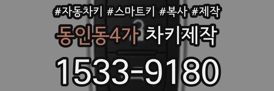 동인동4가 차키제작