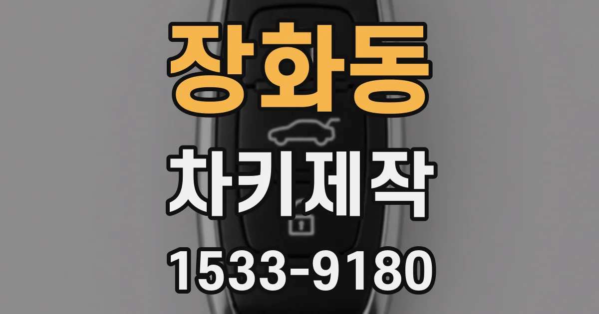 장화동 차키제작