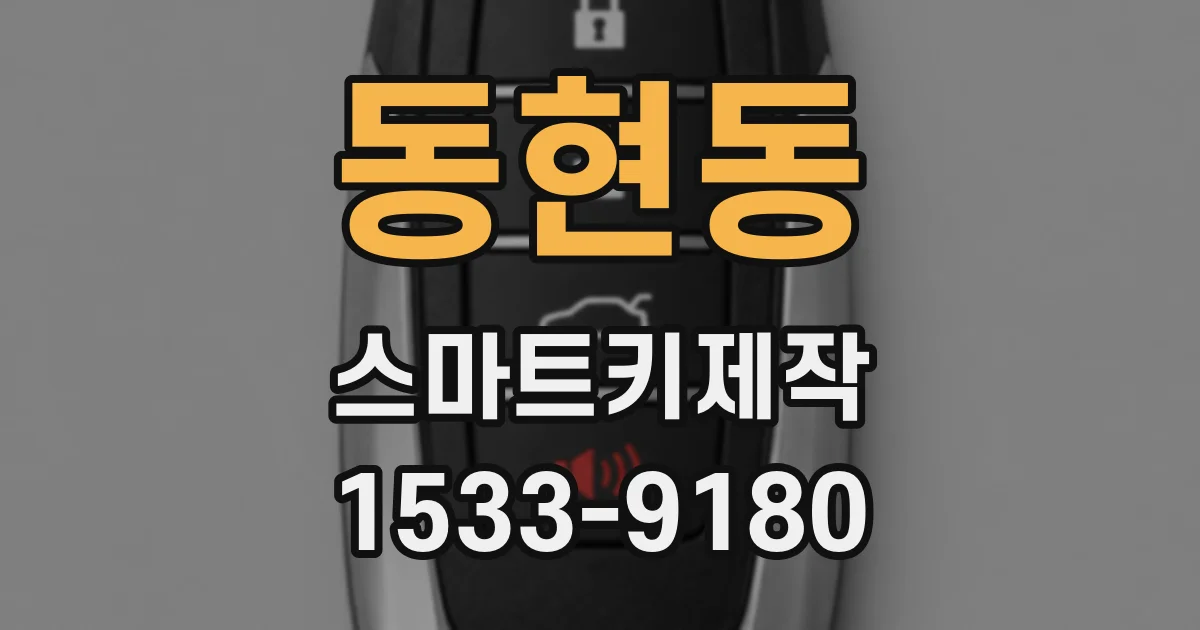 동현동 스마트키제작