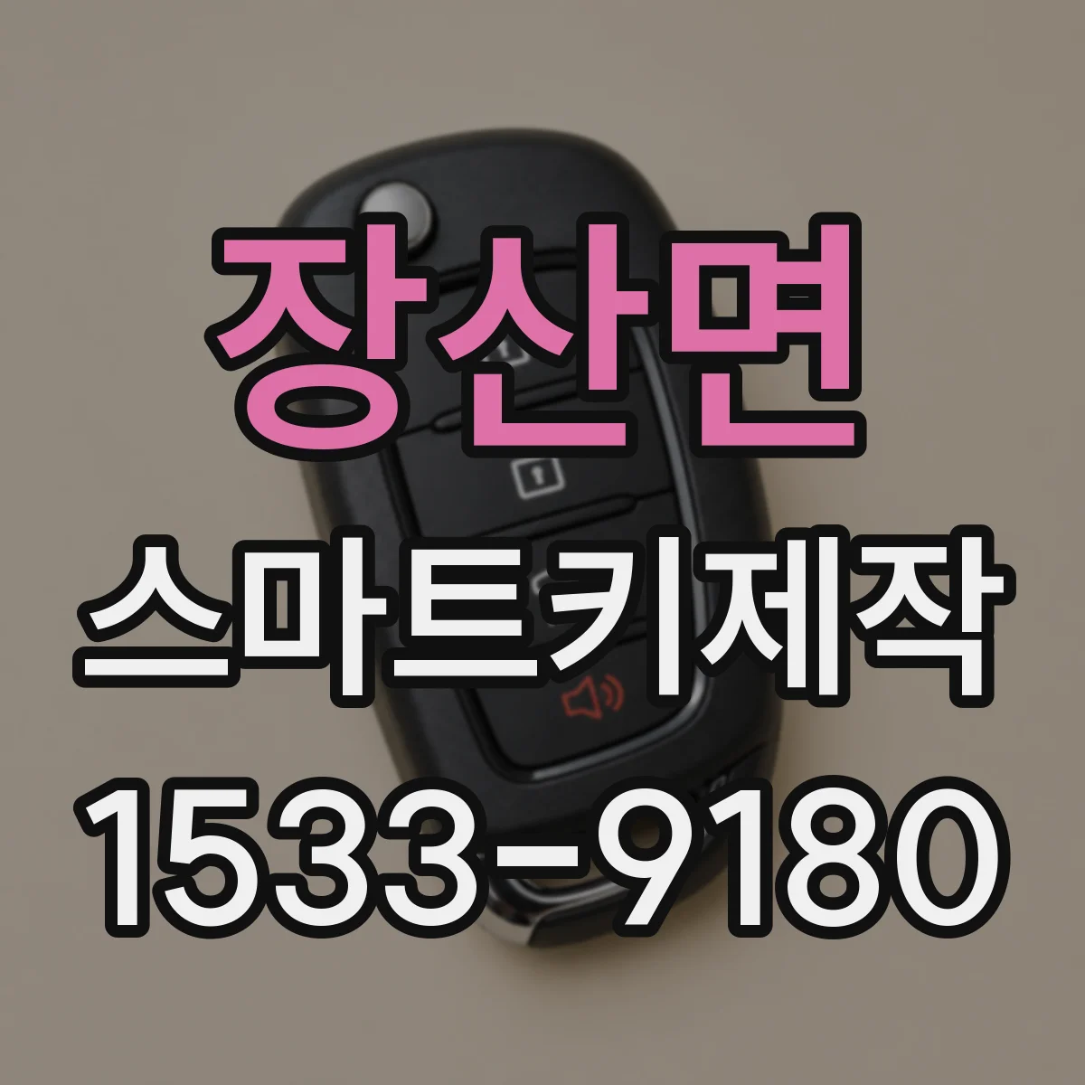 장산면 스마트키제작