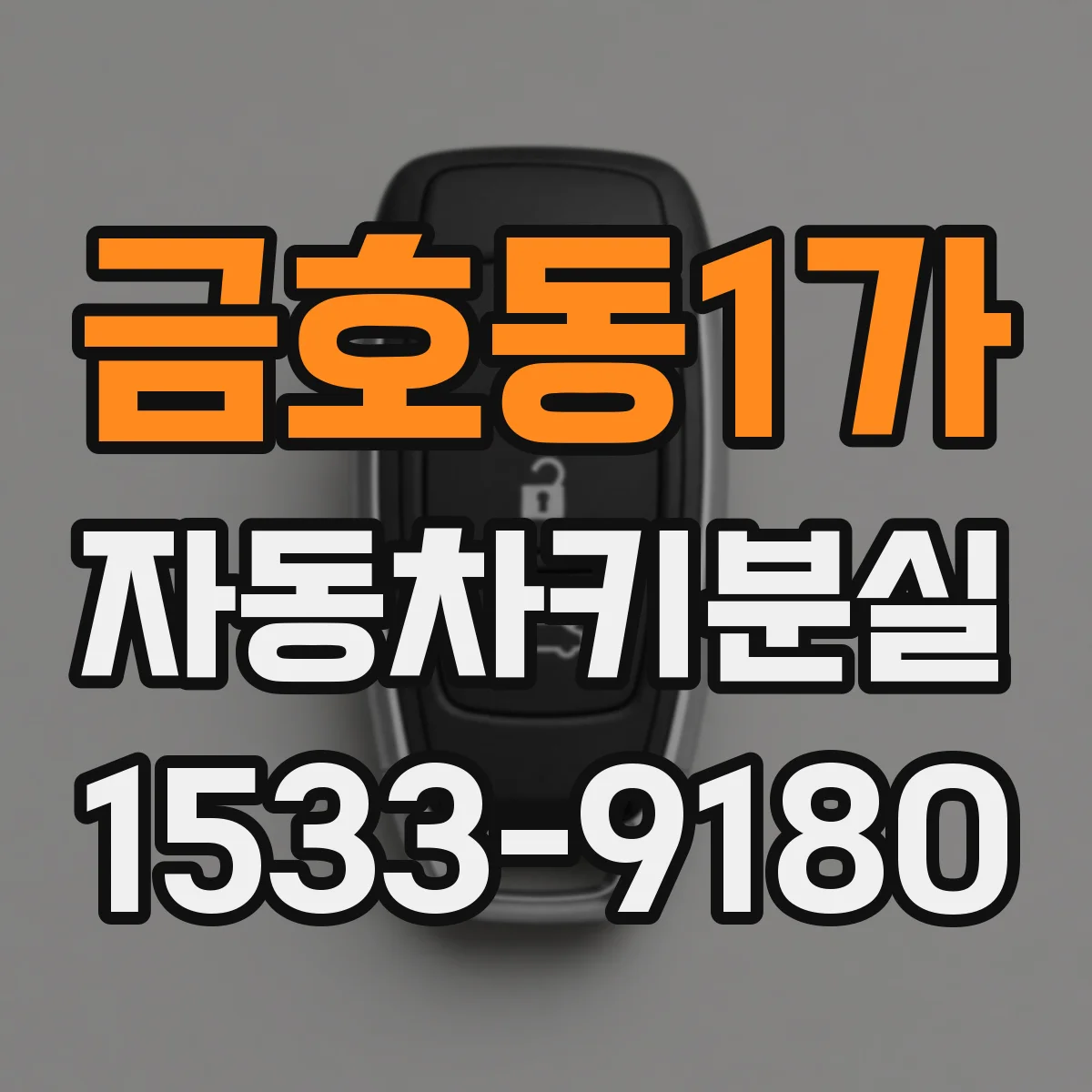 금호동1가 자동차키분실