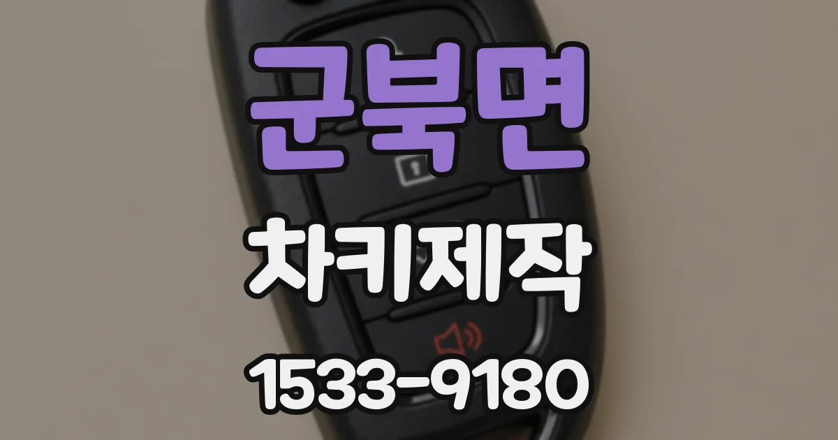 군북면 차키제작