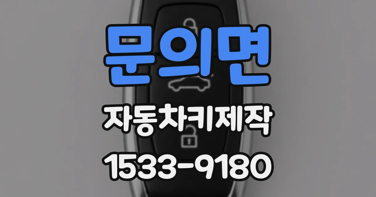 문의면 자동차키제작