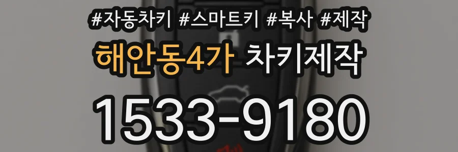 해안동4가 차키제작
