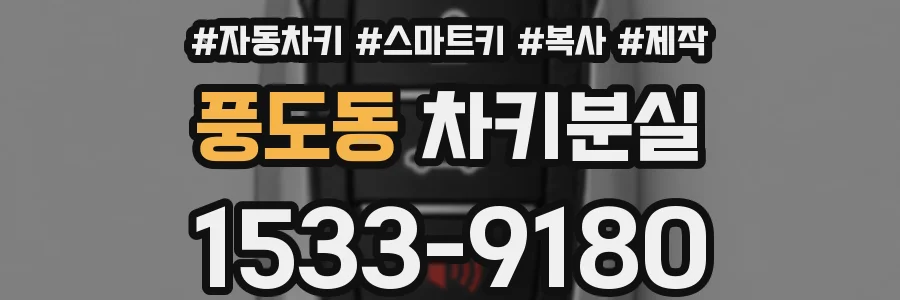 풍도동 차키분실