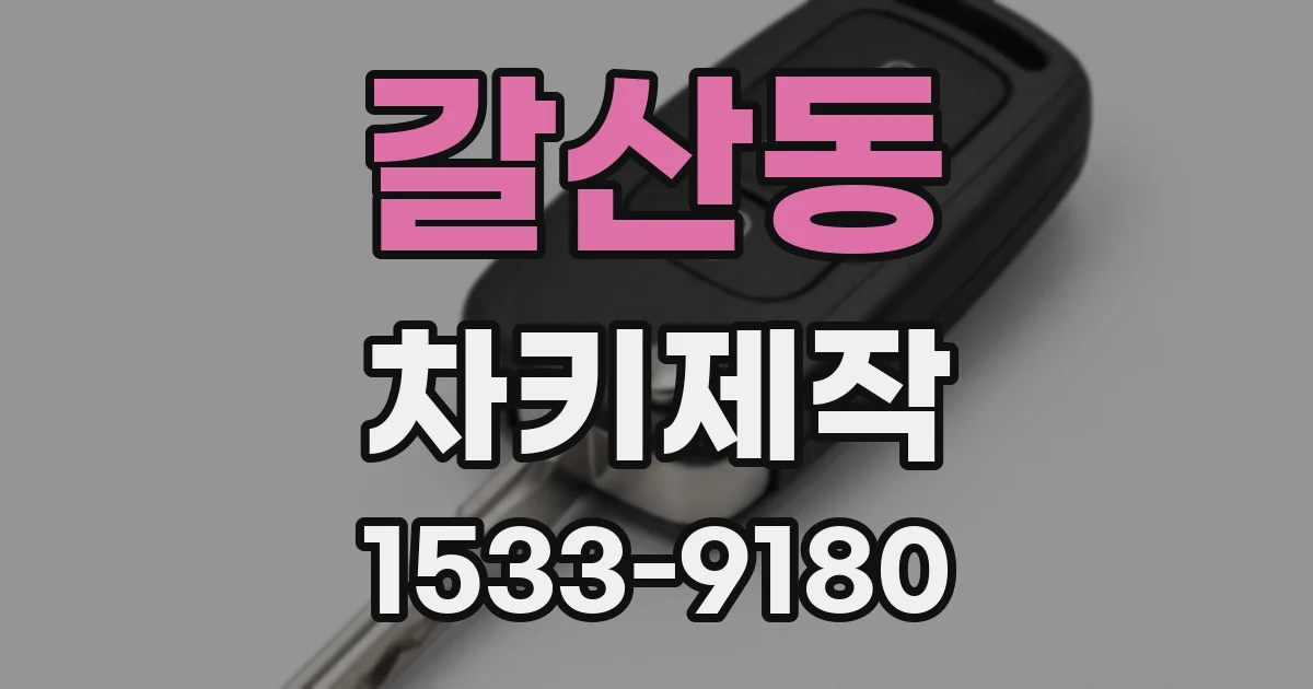 갈산동 차키제작