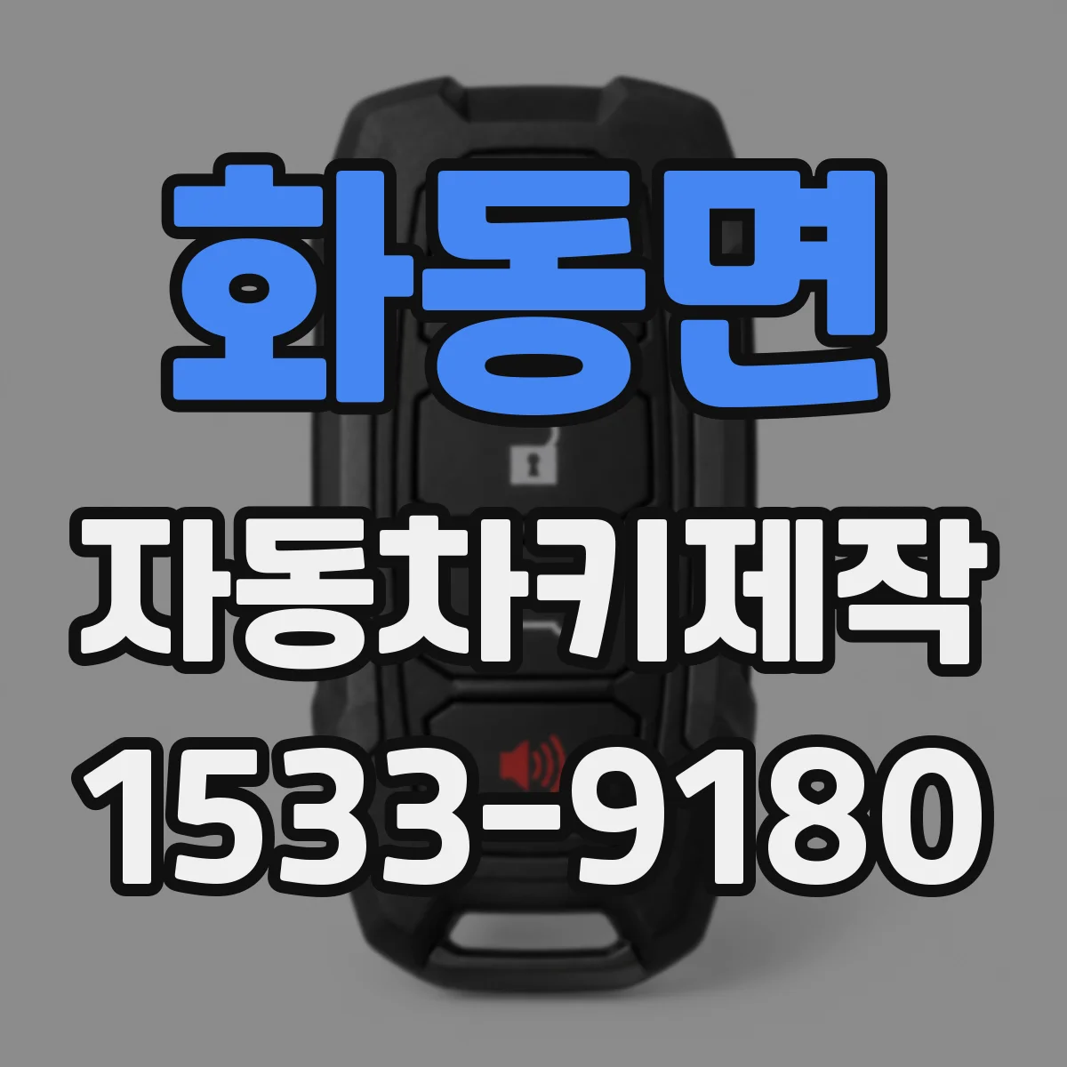 화동면 자동차키제작
