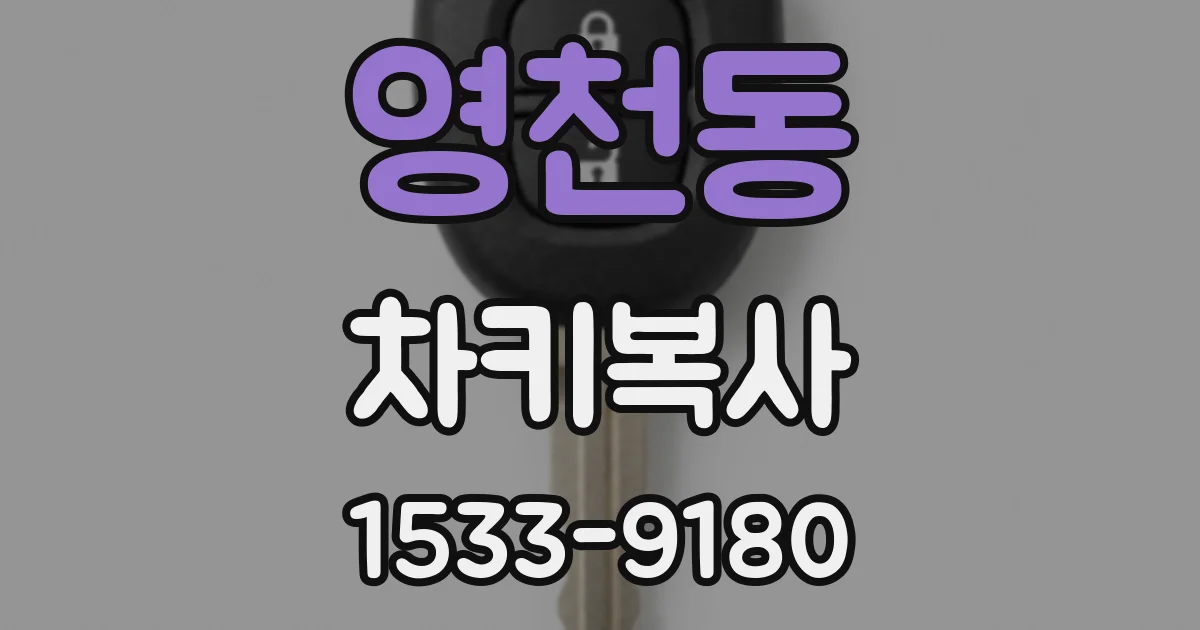 영천동 차키복사