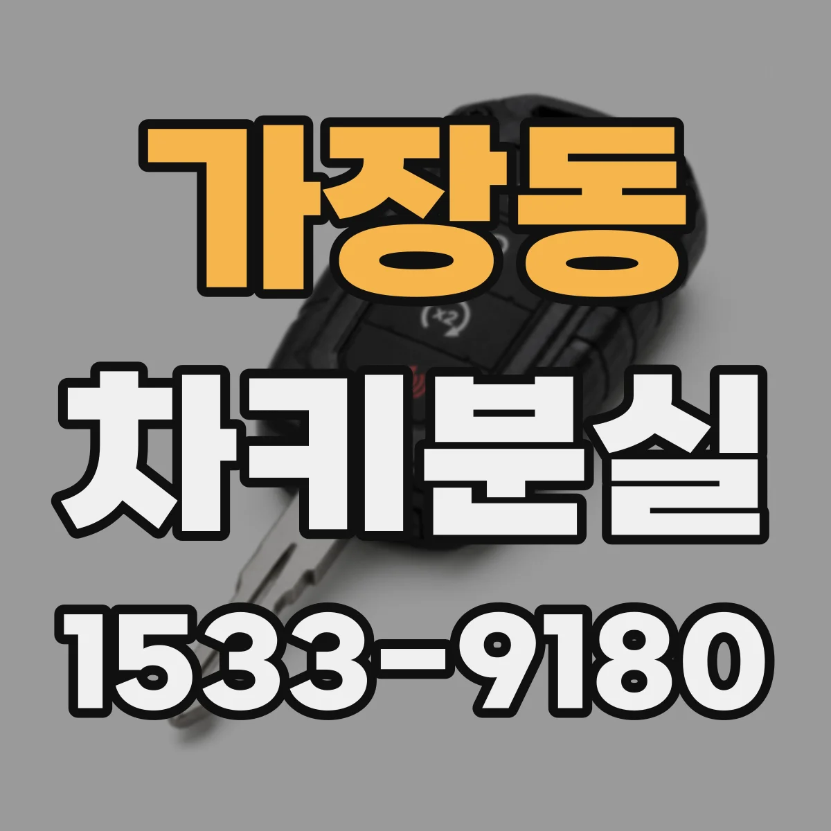 가장동 차키분실