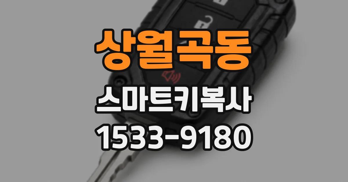 상월곡동 스마트키복사