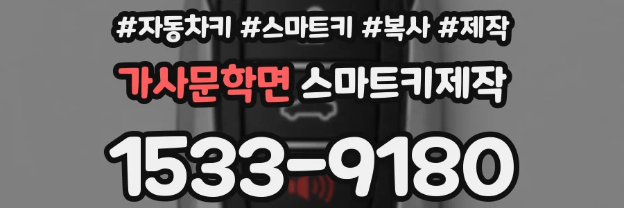 가사문학면 스마트키제작