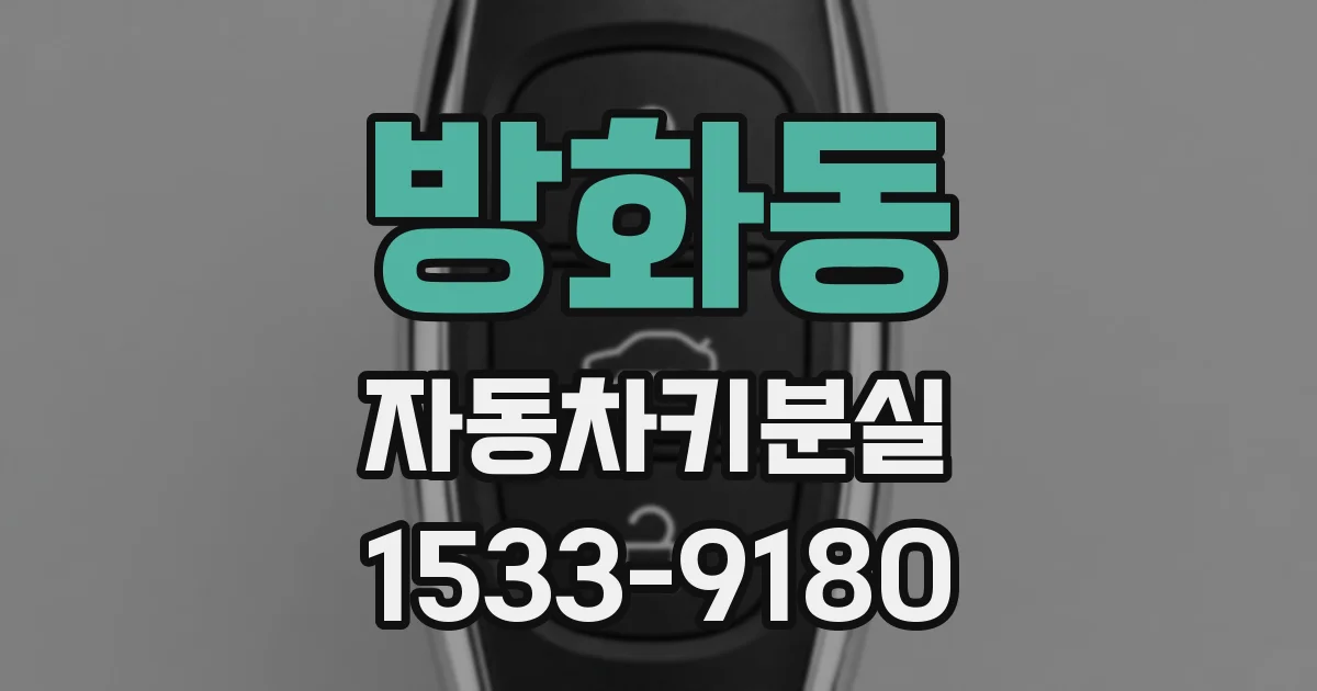 방화동 자동차키분실