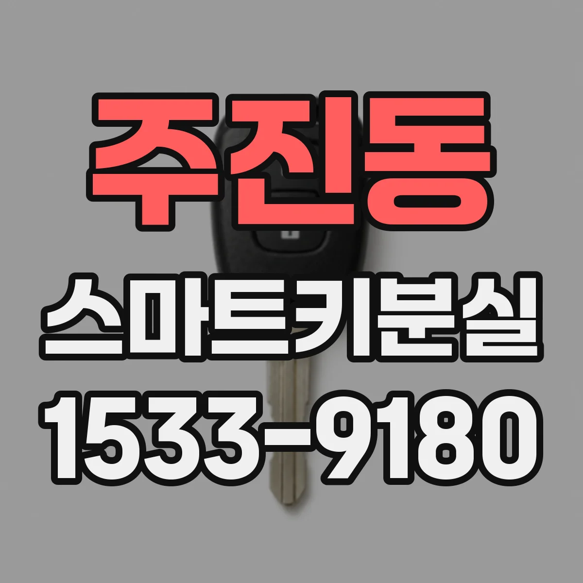 주진동 스마트키분실